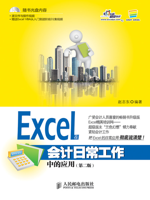 Title details for Excel在会计日常工作中的应用（第二版） by 赵志东 - Available